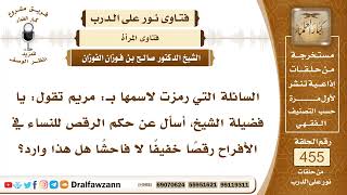 6408- حكم الرقص للنساء في الأفراح - الشيخ صالح الفوزان image