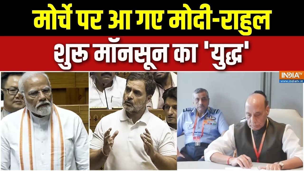 Parliament Monsoon Session 2026: मोर्चे पर आ गए मोदी-राहुल, शुरू मॉनसून का '