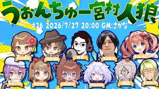【人狼】うぉんちゅー宮村人狼🍮ラストウルフはわたくしですわ！