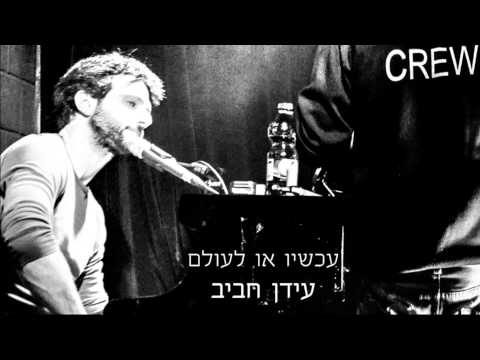עידן רפאל חביב - עכשיו או לעולם - Idan Rafael Haviv