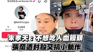 張蘭「大S包機說」慘遭抖音、微博封殺 轉戰國際版TikTok：不畏懼不退縮 朱孝天直播不帶貨：不想吃人血饅頭 網讚「人間清醒」｜三立新聞網 SETN.com