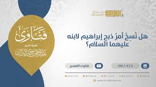 صورة هل نُسِخَ أمرُ ذبحِ إبراهيم لابنه عليهما السلام؟ - الشيخ عبدالرحمن البراك (11807)