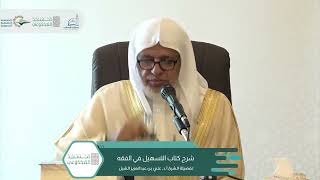 صورة أ.د. علي الشبل | شرح التسهيل في الفقه للبعلي (٣)