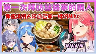 像是在自己家一樣，把Hololive成員邀請到彗醬家的Miko，以及第一次造訪彗醬家的兩位Hololive成員【Hololive中文】【日本語字幕付き】【さくらみこ/ホロライブ切り抜き 】