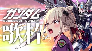 【歌枠】ガンダムは何が好きだい？月一ガンダム定例会⚡️ #ウタノライブ 【KARAOKE/Vsinger】