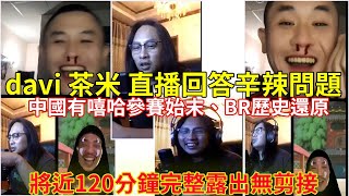 [趣味] DAVI 茶米 直播回答網友辛辣提問 中國有B