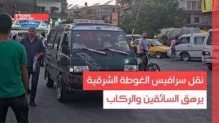 نقل سرافيس الغوطة الشرقية يُرهق السائقين والركاب