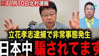 ※立花孝志緊急逮捕で習近平が大激怒しました…大至急ご覧ください【北村晴男 浜田聡】