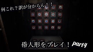 ［帋人形］夏だしホラーゲーム配信#4