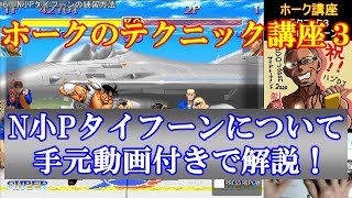 【スト2／スパ2X】ホークのテクニック講座３ N小Pタイフーンについて手元動画付きで解説！【SSF2X／SSF2T】
