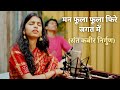 मन फूला फूला फिरे जगत में संत कबीर निर�