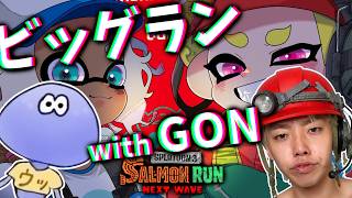 【ビッグビッグラン】成長速度がエグいプロゲーマー「GON」をサモランガチ勢けんしろが全力サポートする！！！！！【スプラトゥーン3/サーモンランNEXTWAVE】