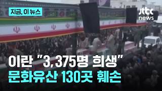 이란 전쟁으로 3,375명 희생...문화유산 130곳 이상 훼손｜지금 이 뉴스