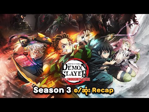 Demon Slayer Season 3 စ/ဆုံး Recap | SMART Recaps