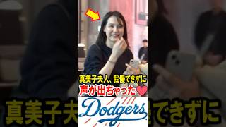 真美子夫人、我慢できずに声が出ちゃった #大谷翔平 #デコピン #真美子 #Shorts