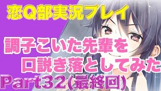 【実況】調子こいた先輩を口説き落としてみたPart32(最終回)【恋Q部】