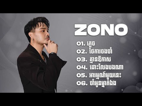 ជម្រើសបទពេញនិយមពិរោះៗ Zono ភ្លេច​​ ថែការចងចាំ​ គ្មានឱកាស ដោះលែងបងណា​ អារម្មណ៍មួយនេះ ចាំអូនម្នាក់ឯង