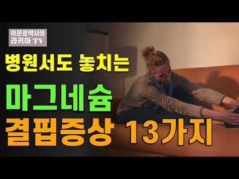 마그네슘 부족시 우리몸에 나타나는 신호