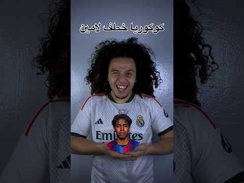 برشلونة كيقلبو على لامين يامال خطفو كوكوريا😂😂😂#ريال_مدريد #برشلونة #cucurella #lamineyamal