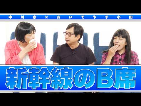 中川家の寄席2026 中川家×おいでやす小田 「新幹線の座席B」