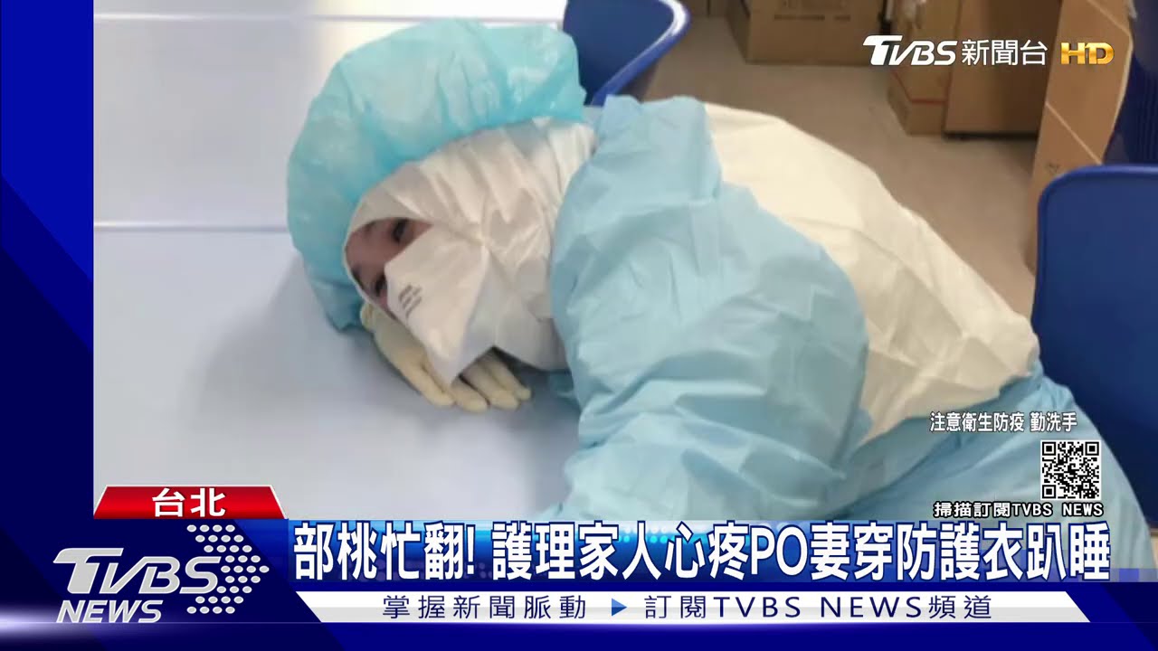 部桃忙翻! 護理家人心疼PO妻穿防護衣趴睡