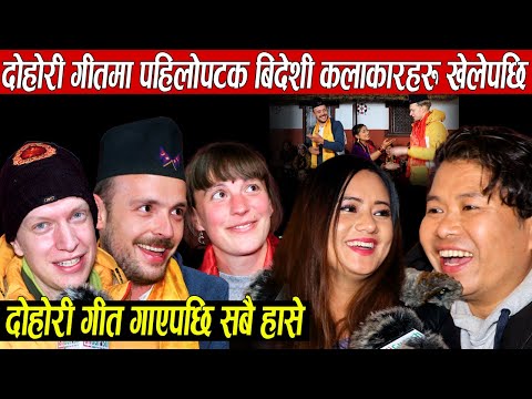 दोहोरी गीतमा पहिलोपटक बिदेशी कलाकारहरु खेलेपछि,नेपाली गीत गाउँदा सबै हाँसे अन्तरबार्तामा