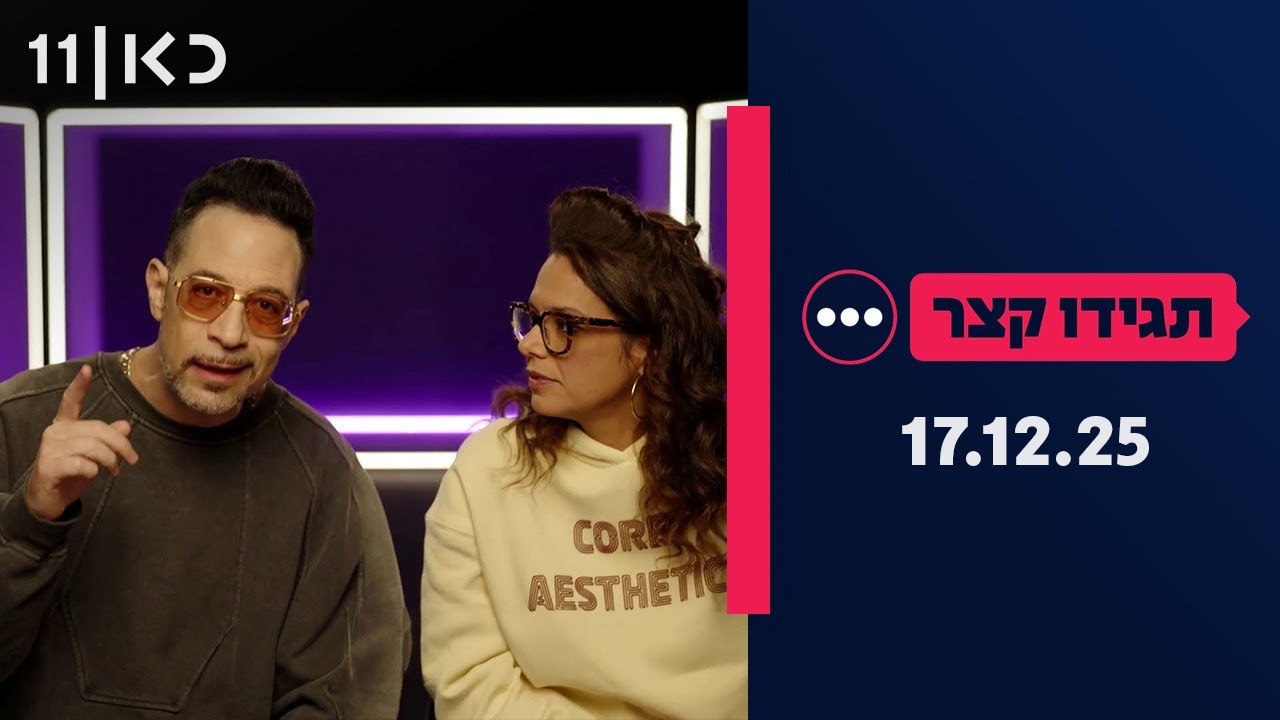 תגידו קצר | 17.12.25