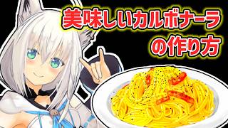【白上フブキ】超絶美味しいカルボナーラの作り方を教えてくれるフブキ【ホロライブ切り抜き】