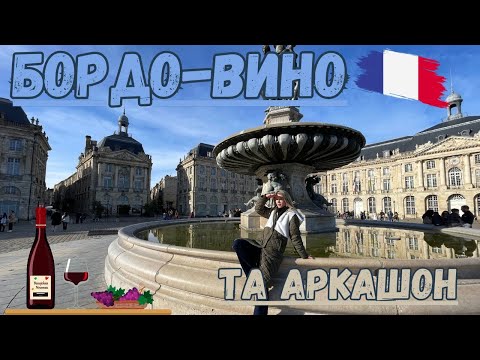 Бордо - Вино та Аркашон | Французька Аквітанія