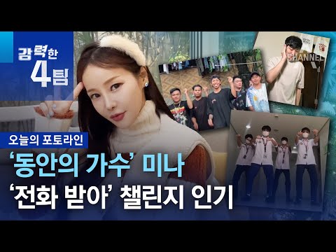 ‘동안의 가수’ 미나…‘전화 받아’ 챌린지 인기 | 강력한 4팀