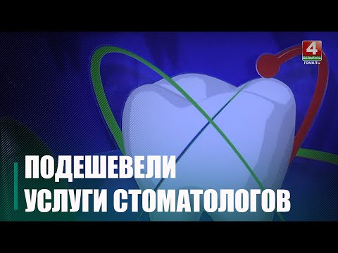 Стоматологические услуги в Беларуси подешевели видео