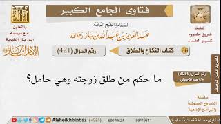 صورة 421   ما حكم طلاق الحامل؟ للإمام ابن باز