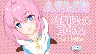 【耳舐めASMR】幼馴染が隣で密着するリアルな音圧。ぞくぞくさせたい【3Dio/Binaural/Ear Licking/Whisper】