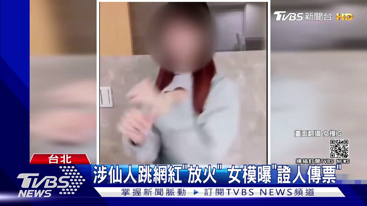 涉仙人跳網紅「放火」 女模曝「證人傳票」