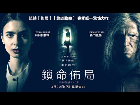 04/30（四）【鎖命佈局】正式預告｜年度燒腦鉅作！獨留給妳的神祕遺產🔑妳敢繼承嗎？