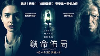 04/30（四）【鎖命佈局】正式預告｜年度燒腦鉅作！獨留給妳的神祕遺產🔑妳敢繼承嗎？