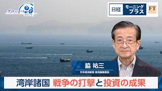 湾岸諸国　戦争の打撃と投資の成果【日経モープラFT】