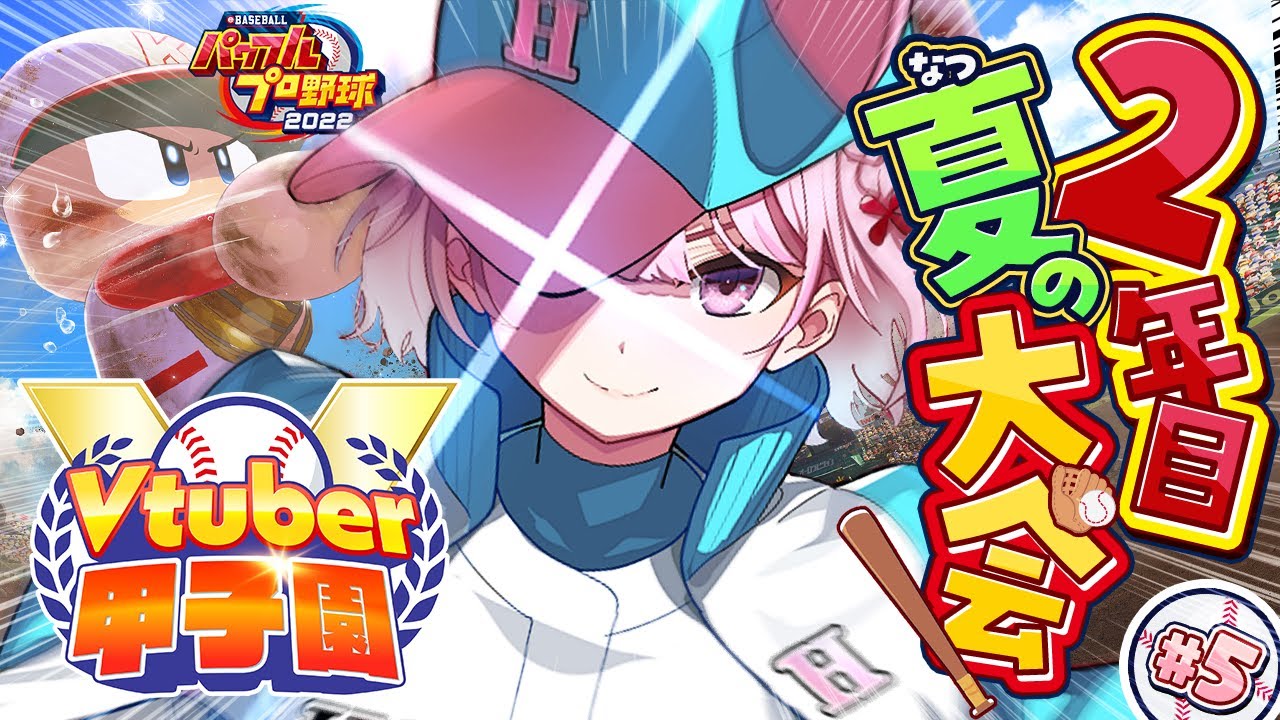 【 #春のVtuber甲子園 】ホロ高2年目夏の大会！絶対甲子園に行きたい‼ココ大事だぞおおお！！！⚾🔥【博衣こより/ホロライブ】