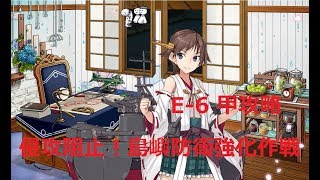 【艦これ】E-6甲攻略　侵攻阻止！島嶼防衛強化作戦　初見さん大歓迎