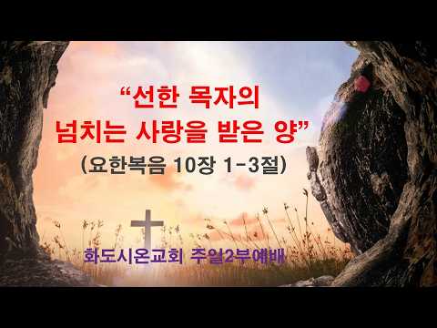 (부활절 4-1) 선한 목자의 넘치는 사랑을 받은 양 (영상)