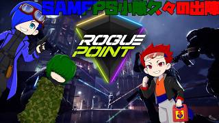 【Rogue Point】チームワークを発揮せよ！【smshuroom・あらぎ・Fukkulu】