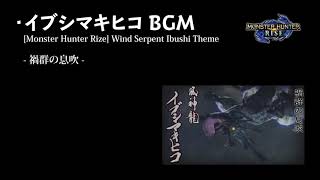 【モンハンライズ】【BGM】 イブシマキヒコ戦闘曲 1時間耐久【高音質】/ [Monster Hunter RISE] Wind Serpent Ibushi Battle Theme 1hour