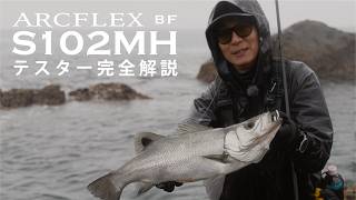 【ARCFLEX BF】S102MHの特徴を徹底解説 / 長谷川 泰孝