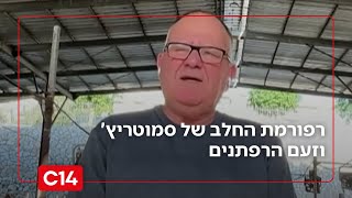 רפורמת החלב של סמוטריץ' וזעם הרפתנים: "150 רפתות יסגרו - אנחנו בלחץ" (חדשות ערוץ 14) - התמונה מוצגת ישירות מתוך אתר האינטרנט יוטיוב. זכויות היוצרים בתמונה שייכות ליוצרה. קישור קרדיט למקור התוכן נמצא בתוך דף הסרטון