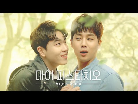 《我的開心果》My Pistachio 暗戀情愫總是令人難以招架