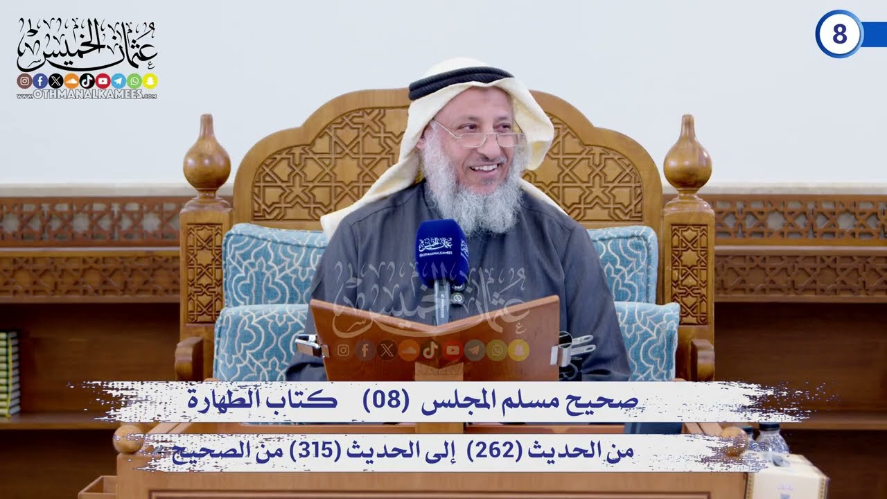 صحيح مسلم المجلس (08)   كتاب الإيمان من الحديث (203) إلى الحديث (315) / الشيخ د. عثمان 