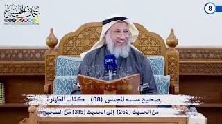 صحيح مسلم المجلس (08) كتاب الطهارة من الحديث (203) إلى الحديث (315) / الشيخ د. عثمان الخميس