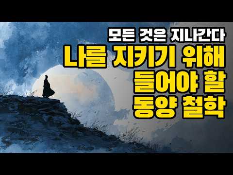 인간은 무엇으로 사는가? | 3,000년 동양 철학의 역사와 지혜
