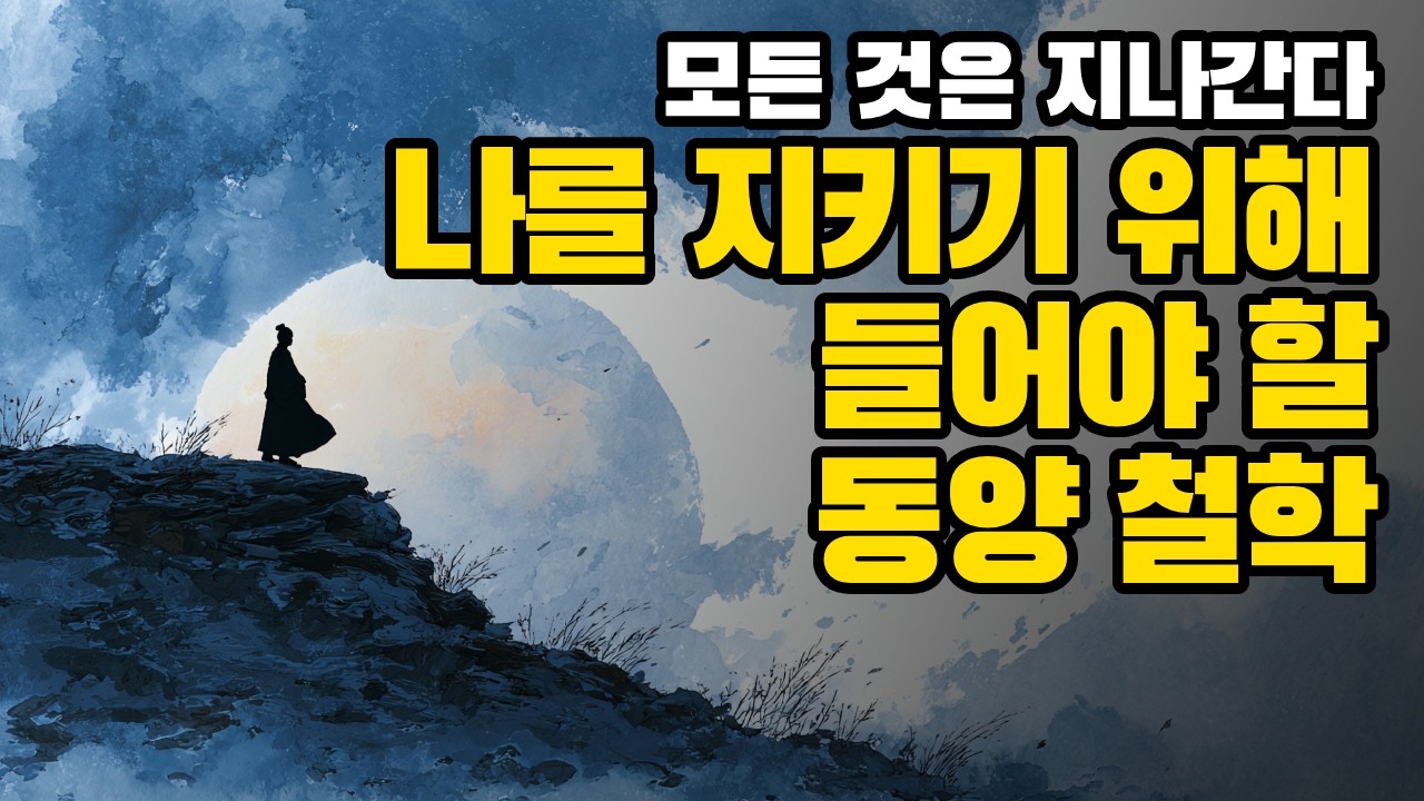인간은 무엇으로 사는가? | 3,000년 동양 철학의 역사와 지혜