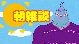 【雑談】目が覚めたからちょっと喋る【初見さん歓迎】
